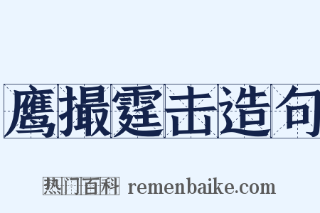 鹰撮霆击造句是什么意思的图片